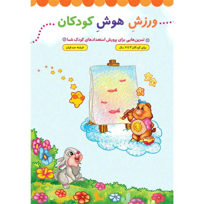 کتاب ورزش هوش کودکان