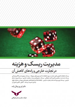 مدیریت ریسک و هزینه