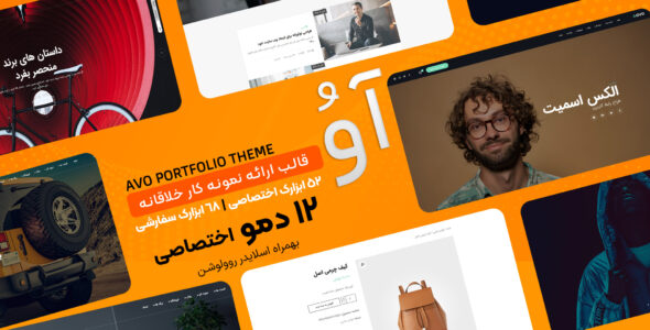 قالب Avo، پوسته نمونه کار وردپرس آو