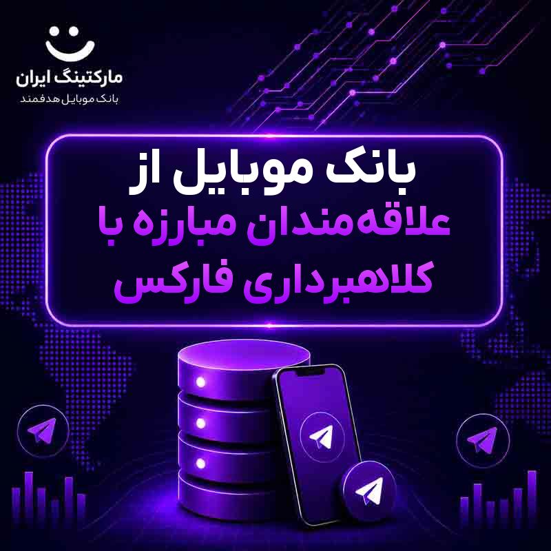 بانک موبایل از علاقه‌مندان مبارزه با کلاهبرداری فارکس
