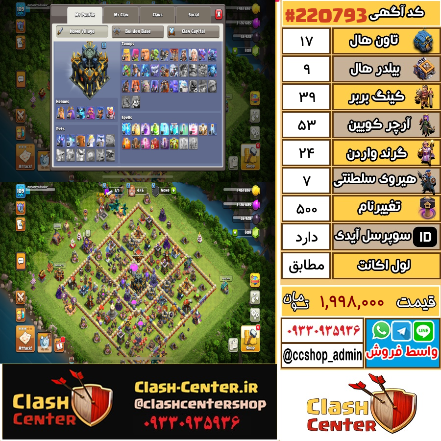 فروش اکانت کلش اف کلنز تان هال 17 لول مطابق کد 220793