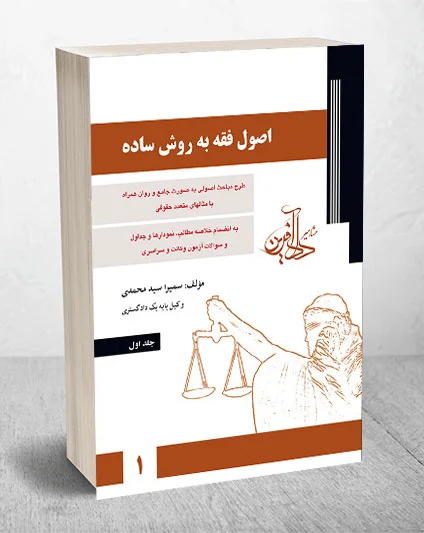 خرید کتاب اصول فقه به روش ساده سمیرا سیدمحمدی (جلد اول) + تخفیف