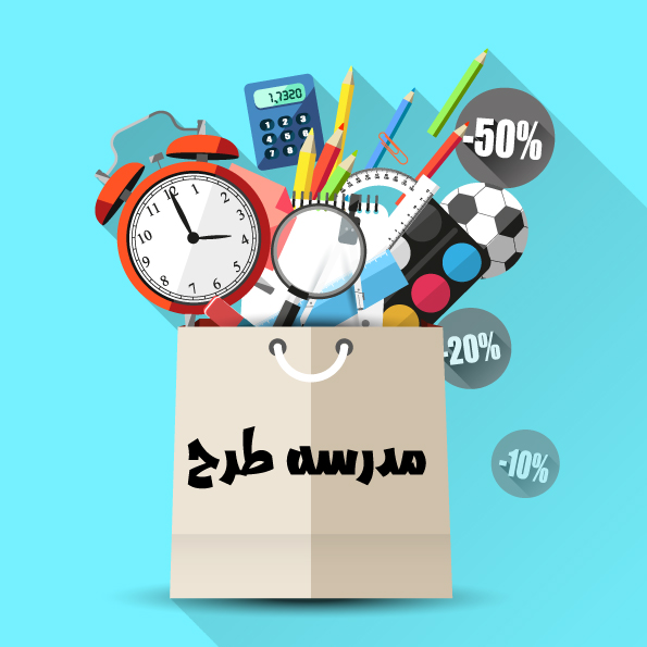وکتور لایه باز خرید وسایل دانش آموزی
