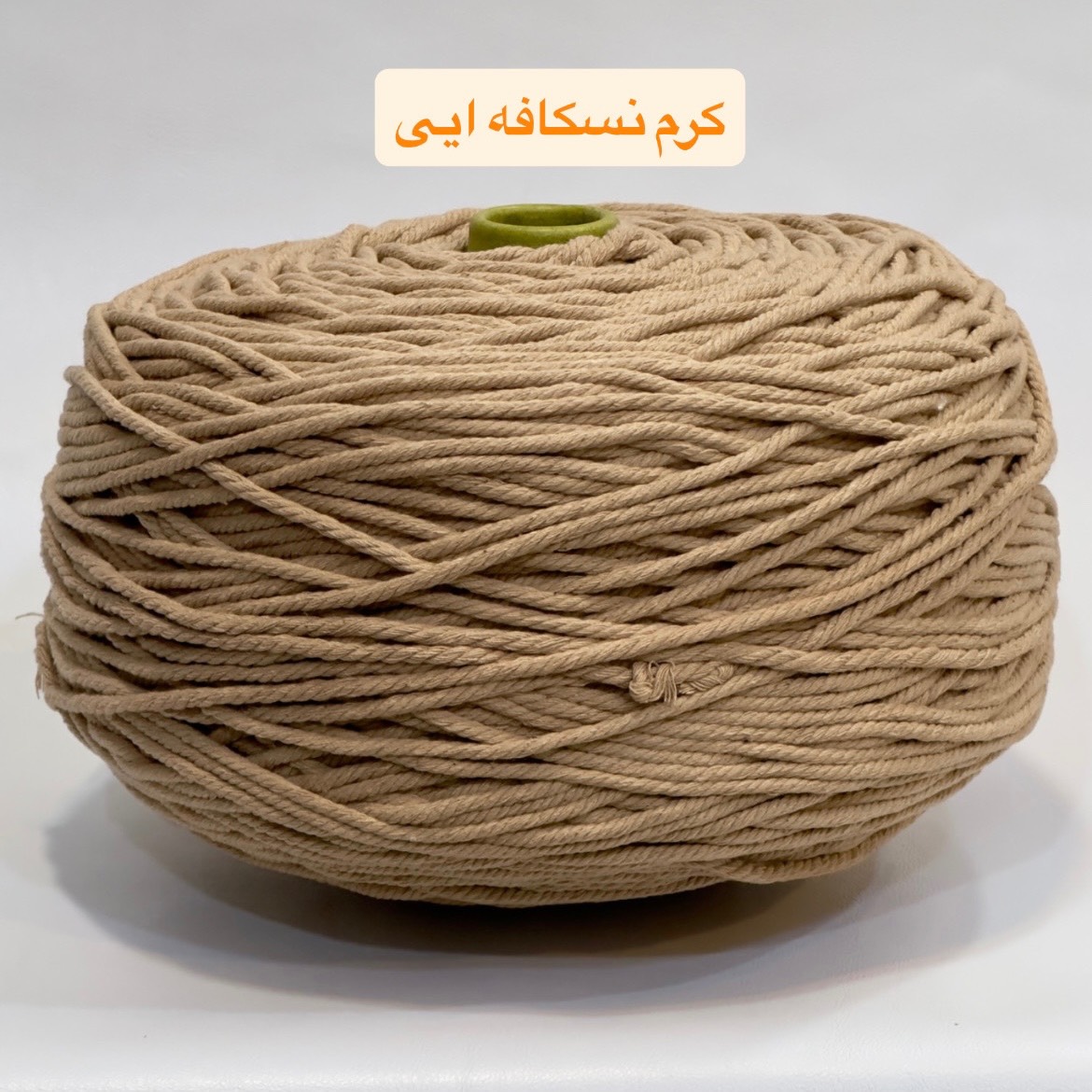 نخ مکرومه تابیده کرم نسکافه ای