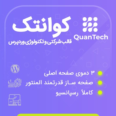 خرید قالب شرکتی کوانتک برای سایت های وردپرسی