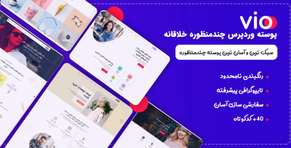 قالب Vio، قالب شرکتی وردپرس ویو