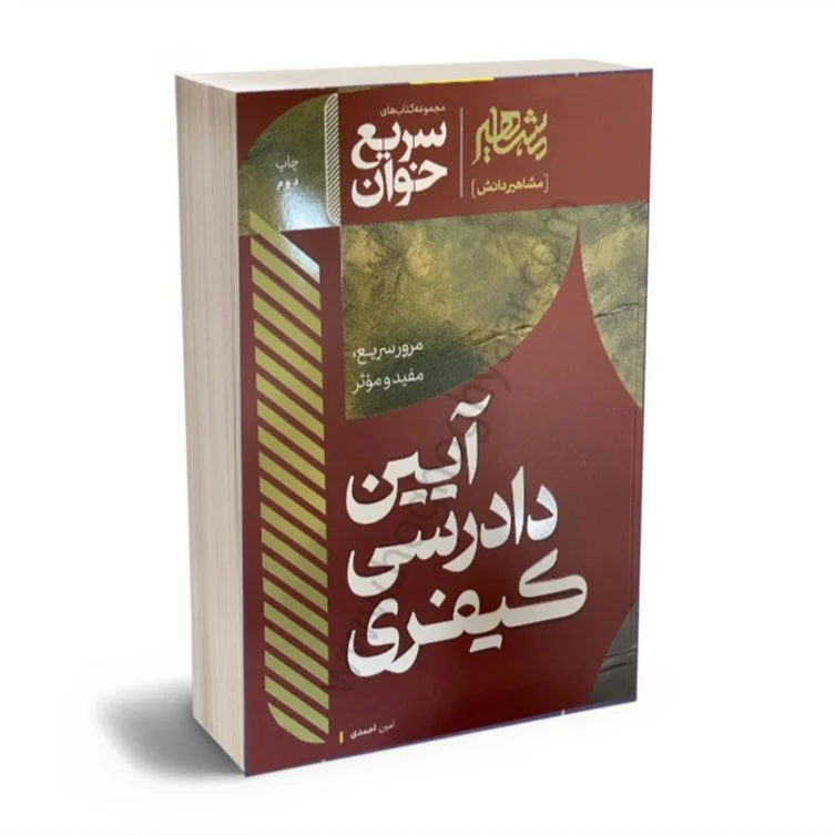خرید کتاب سریع خوان آیین دادرسی کیفری امین احمدی | نشر مشاهیر دانش