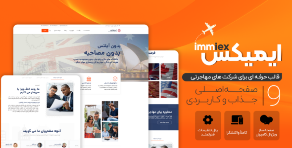 قالب مهاجرتی ایمیکس، Immiex
