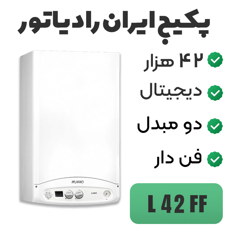 پکیج دیواری ایران رادیاتور ۴۲ هزار مدل L42FF
