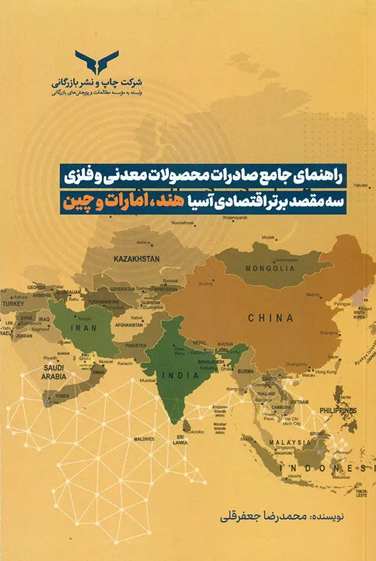 راهنمای جامع صادرات محصولات معدنی و فلزی سه مقصد برتر اقتصادی آسیا هند، امارات و چین