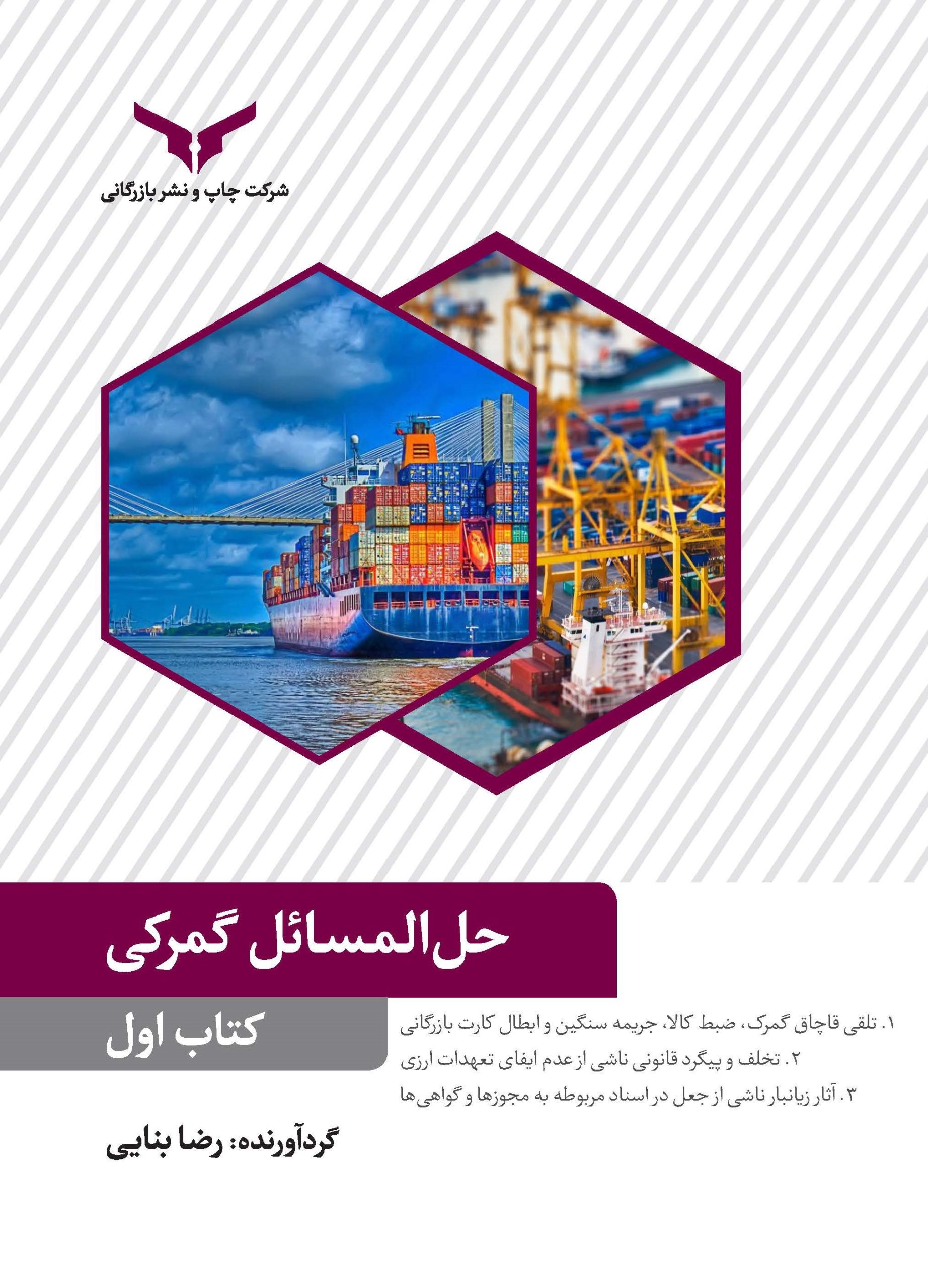 حل المسایل گمرکی (کتاب اول)