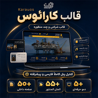 قالب کارائوس ⚡ خرید قالب شرکتی کارائوس | Karauos