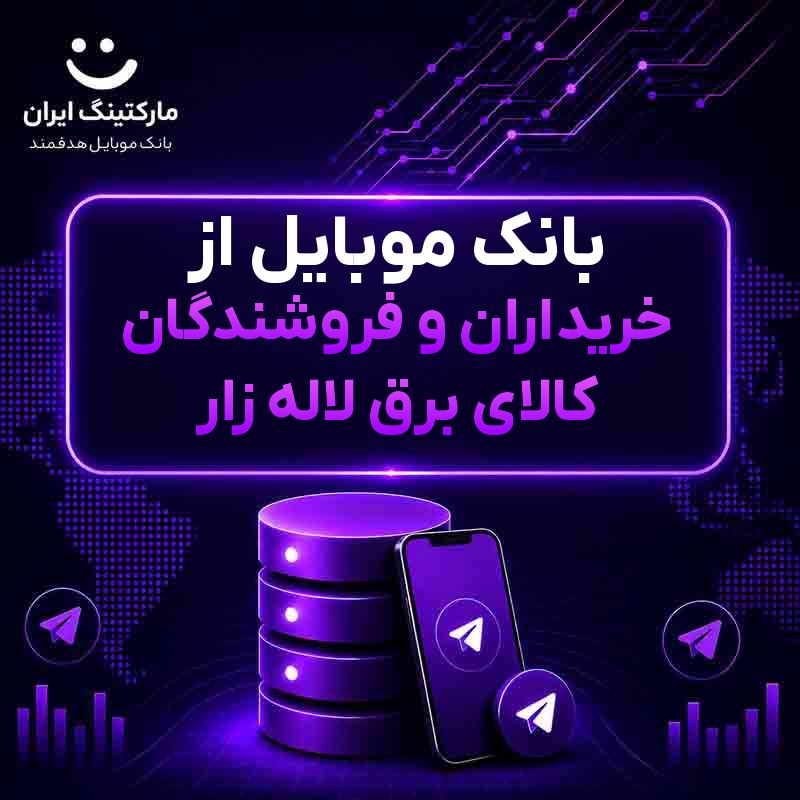 بانک موبایل از خریداران و فروشندگان کالای برق لاله زار