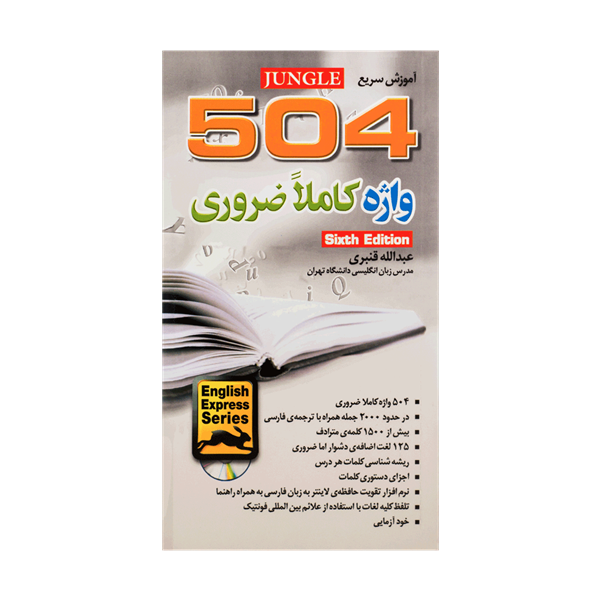 کتاب آموزش سریع 504 واژه کاملا ضروری ویرایش ششم - عبدالله قنبری - جنگل (پالتویی)
