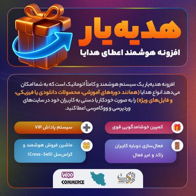 افزونه هدیه یار برای وردپرس | پلاگین هدایه ووکامرس