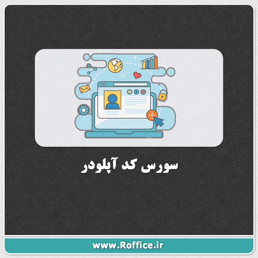 سورس کد آپلودر