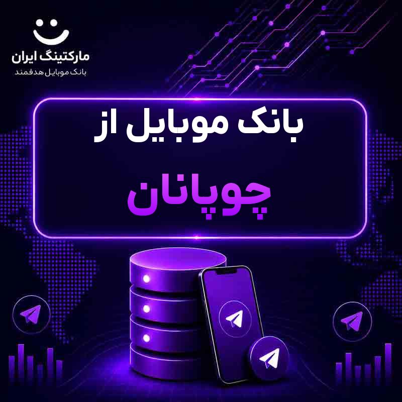 بانک موبایل از چوپانان