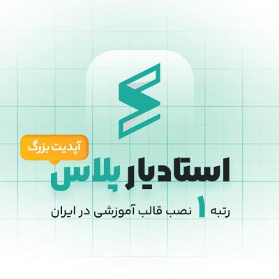 قالب استادیار پلاس | قدرتمندترین قالب آموزشی وردپرس