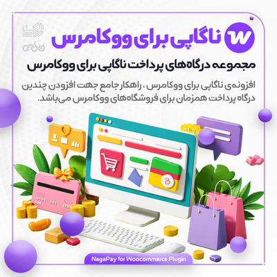 افزونه درگاه پرداخت ناگاپی | اتصال چند درگاه ایرانی