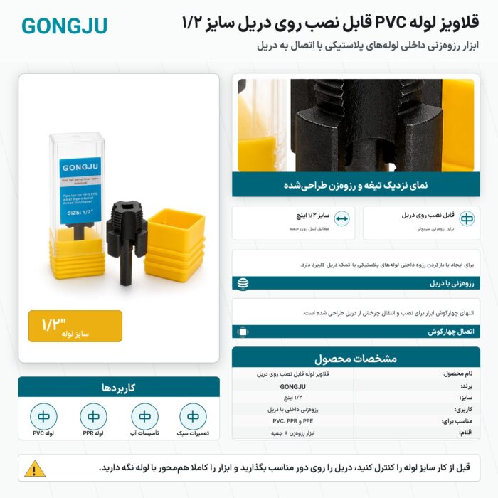 قلاویز لوله GONGJU سایز ۱/۲ اینچ قابل نصب روی دریل مناسب PVC و PPR