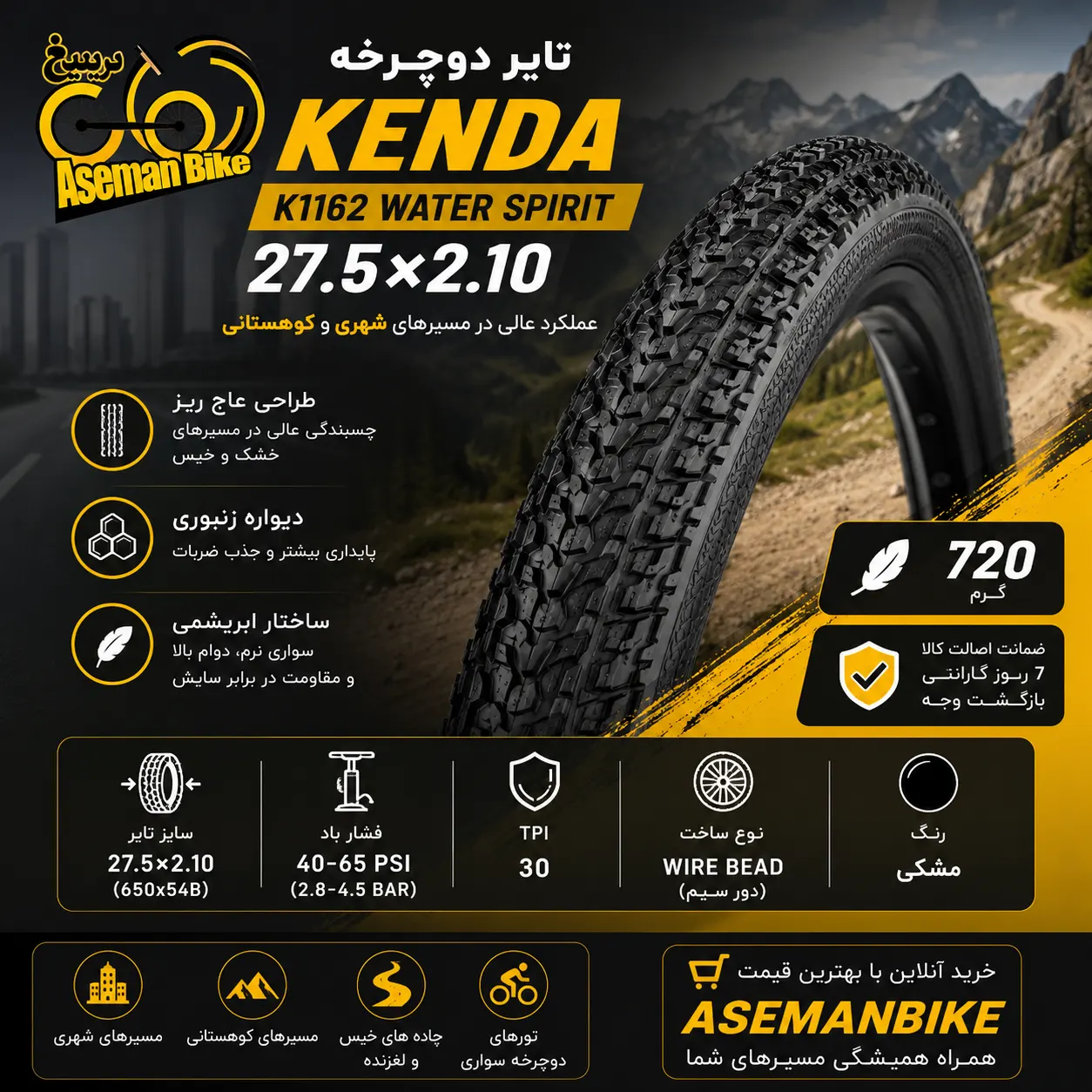 تایر دوچرخه Kenda K1162 سایز 27.5x2.10 لاستیک کندا Water Spirit