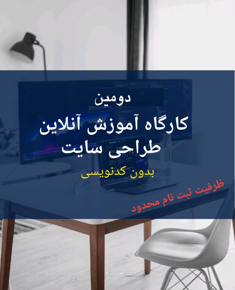 دومین دوره آموزش آنلاین طراحی سایت و فروشگاه اینترنتی در ایران (برگزار شد)