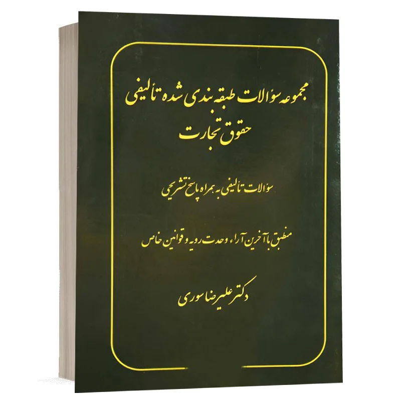 مجموعه سوالات آزمونی حقوق تجارت نشر پژوهش