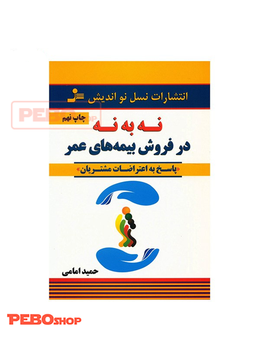 نه به نه در فروش بیمه های عمر انتشارات نسل نو اندیش