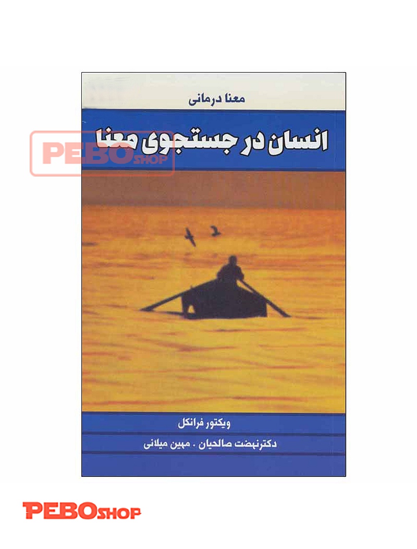 انسان در جستجوی معنا اثر ویکتور فرانکل انتشارات لیوسا