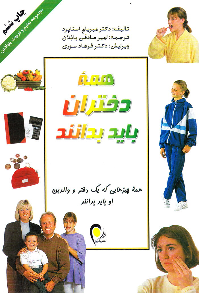 همه دختران باید بدانند