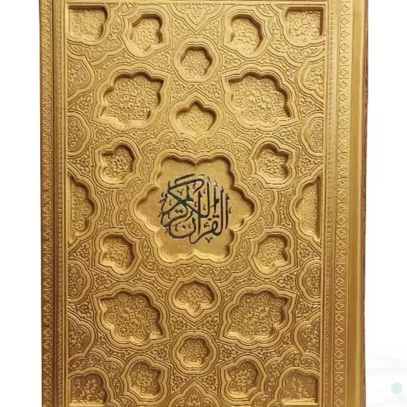 قرآن وزیری بدون ترجمه کاغذ شامو جلد برجسته