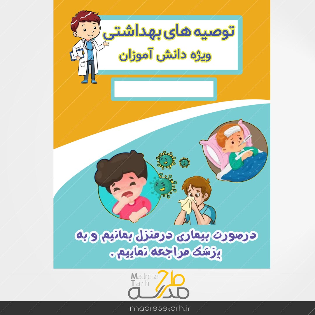 نکات بهداشتی دانش آموزان: بیماری دانش آموزان