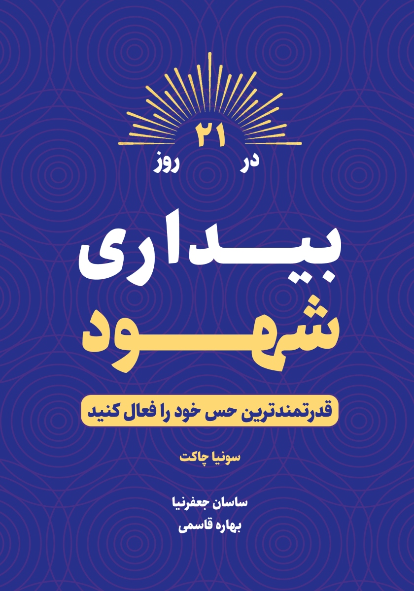 کتاب بیداری شهود در 21 روز