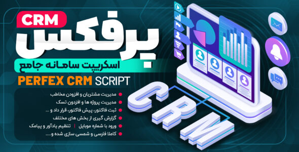 اسکریپت Perfex CRM، مدیریت ارتباط با مشتری Perfex