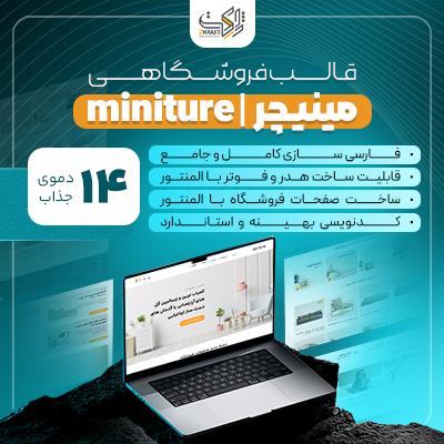 قالب فروشگاهی مینیچر | پوسته وردپرس مینیمال