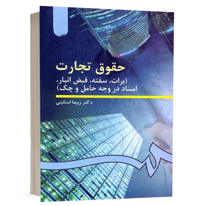 خرید کتاب حقوق تجارت ۳ دکتر ربیعا اسکینی (سمت) | اسناد تجاری