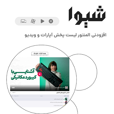 افزودنی المنتور لیست پخش آپارات و ویدیو؛ خرید افزونه شیوا
