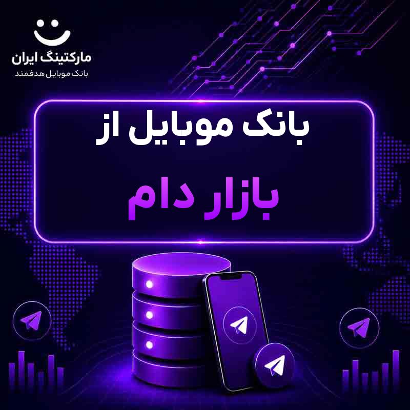 بانک موبایل از بازار دام