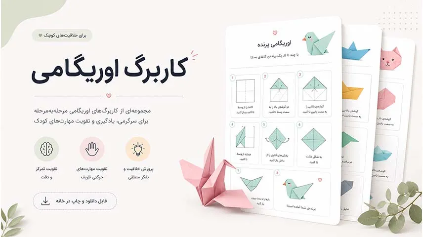 کاربرگ اوریگامی