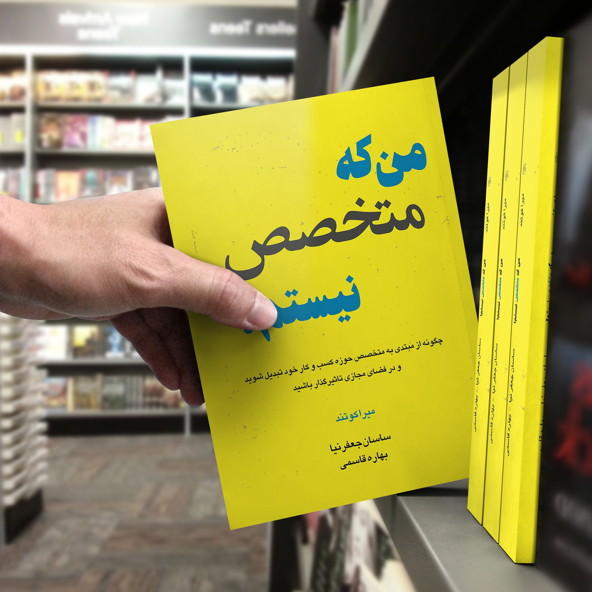 کتاب من که متخصص نیستم !