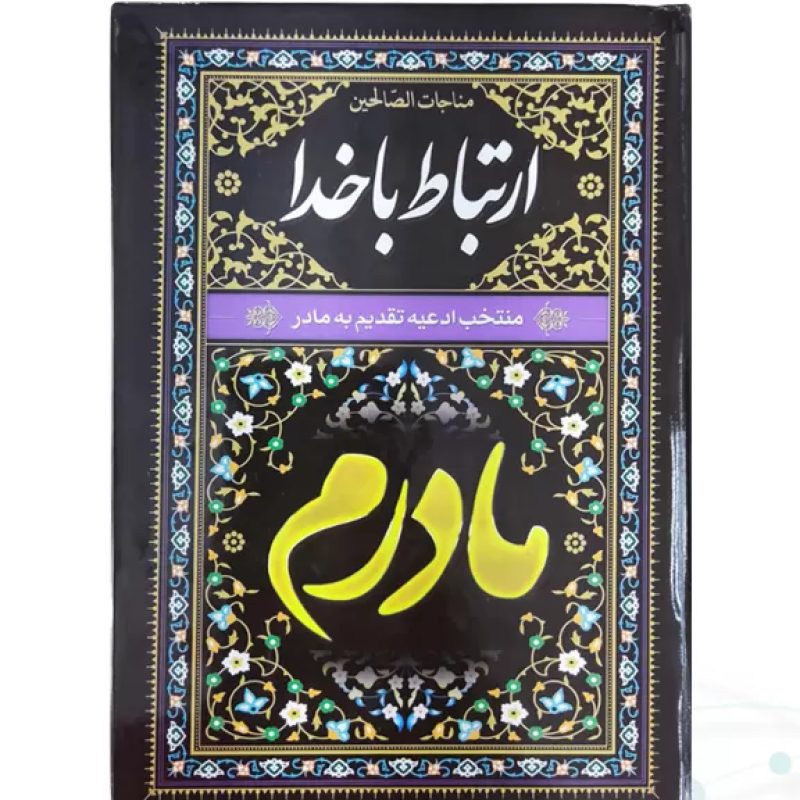 ارتباط با خدا جیبی مادرم مشکی جلد سلفون