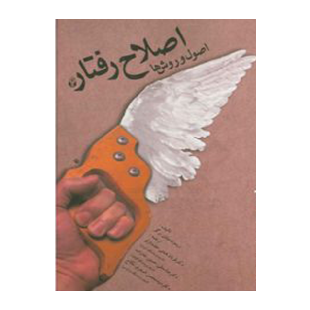 اصلاح رفتار (اصول و روش­ها)
