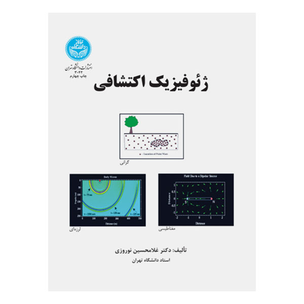 کتاب ژئوفیزیک اکتشافی