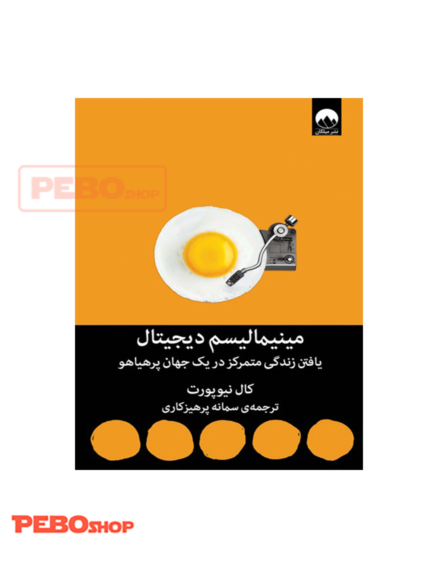 مینیمالیسم دیجیتال انتشارات میلکان