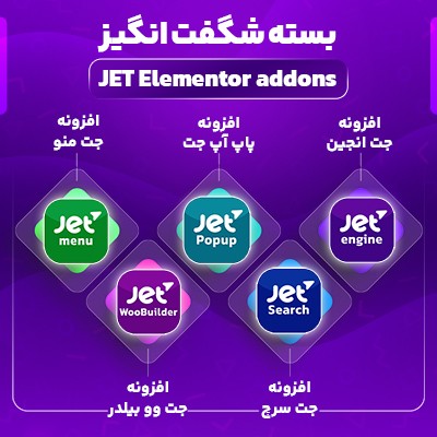 بسته شگفت انگیز JET Elementor شامل جت سرچ ، جت انجین ، جت وو بیلدر و...