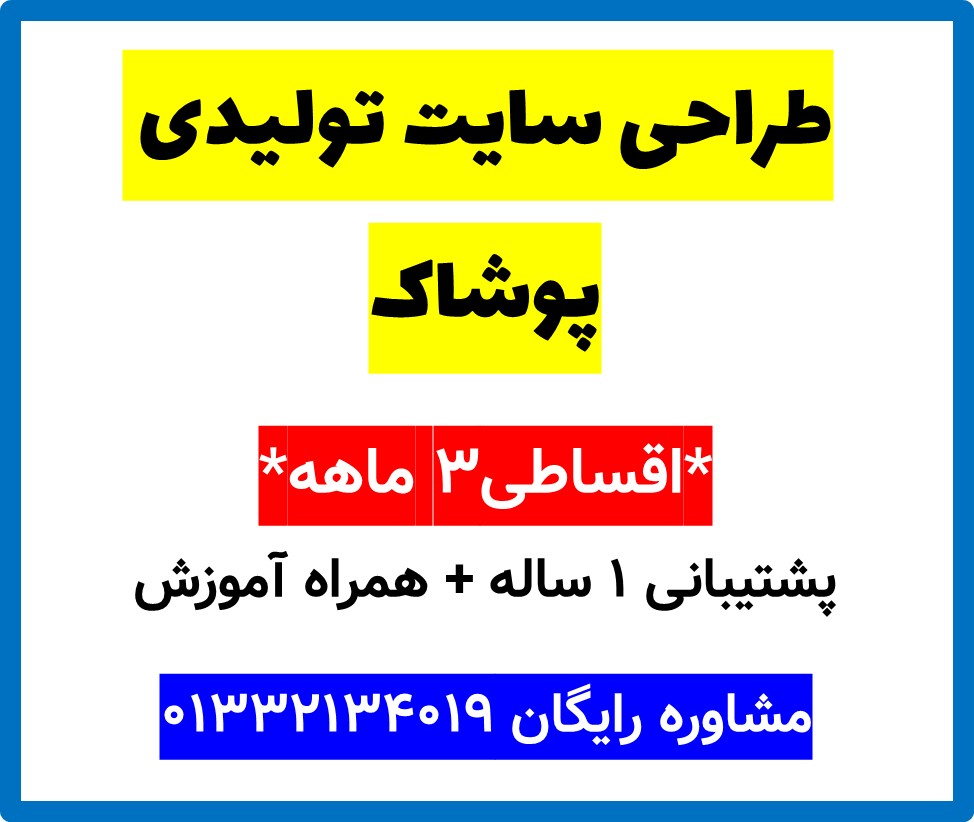 طراحی سایت تولیدی پوشاک