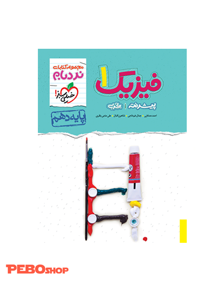 نردبام فیزیک دهم تجربی