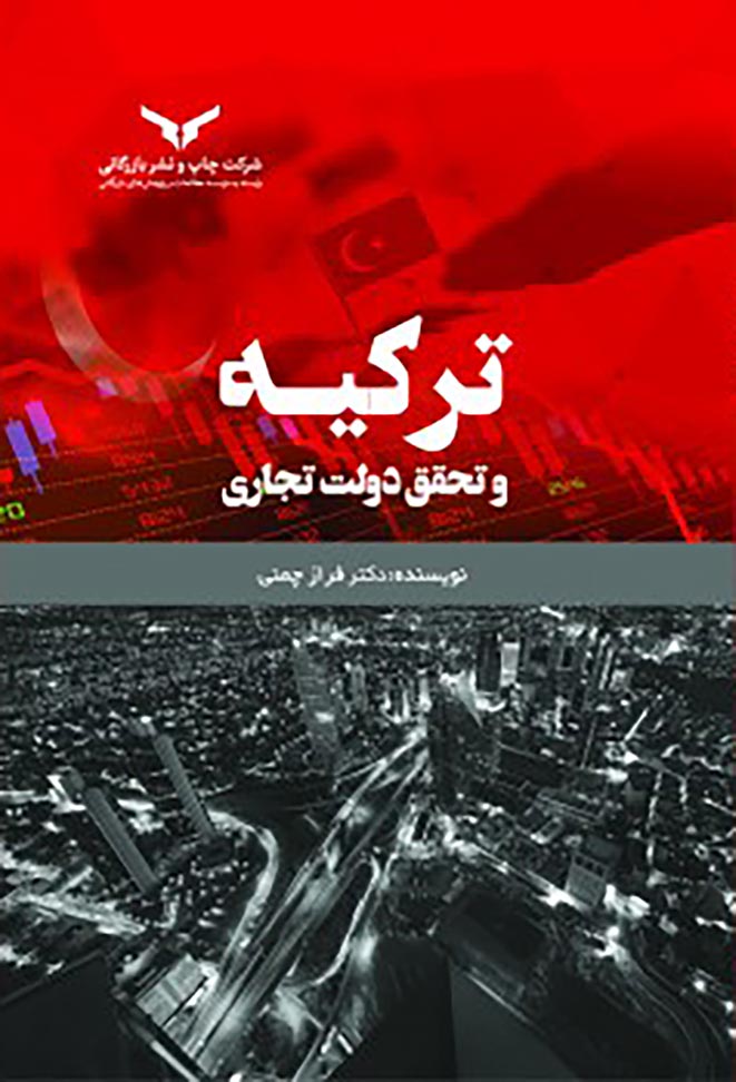 ترکیه و تحقق دولت تجاری
