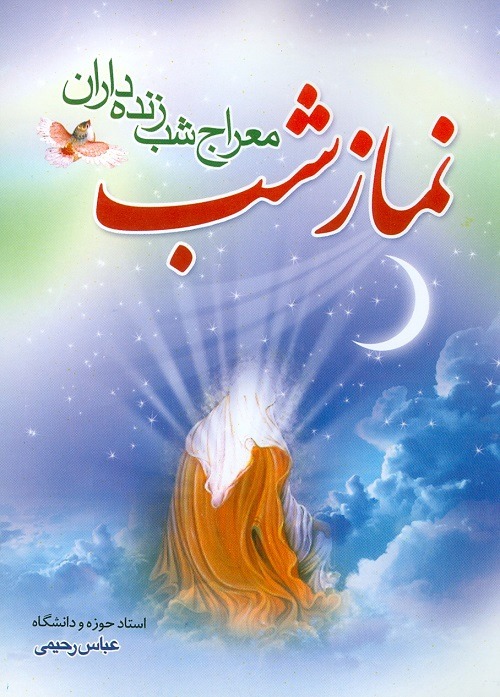 کتاب نماز شب معراج شب زنده داران