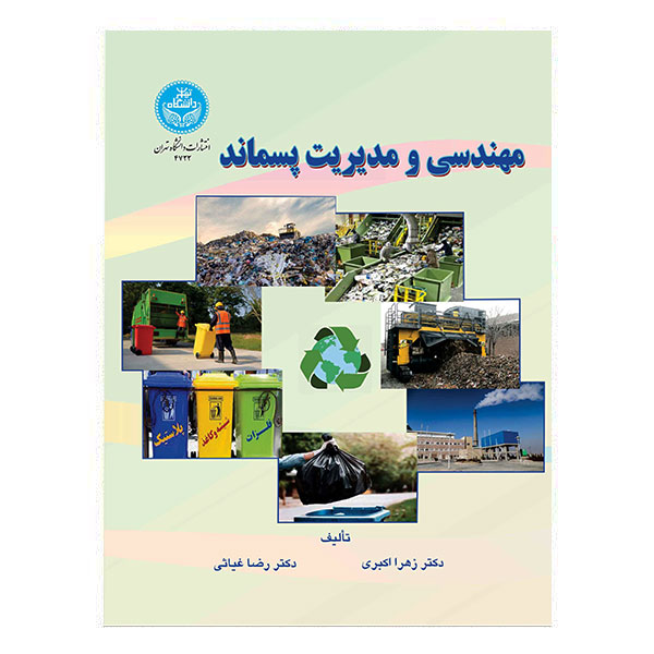کتاب مهندسی و مدیریت پسماند
